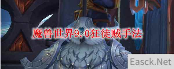 魔兽世界9.0狂徒贼手法