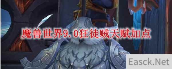 魔兽世界9.0狂徒贼天赋加点