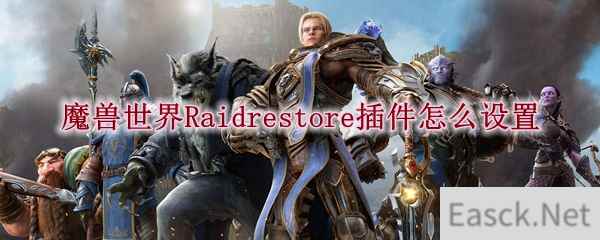 魔兽世界Raidrestore插件怎么设置