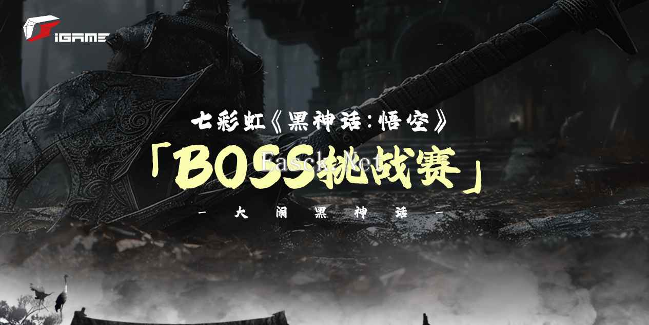 送七彩虹黑神话定制显卡！BOSS挑战赛火热进行中