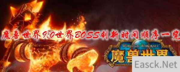 魔兽世界9.0世界BOSS刷新时间顺序一览