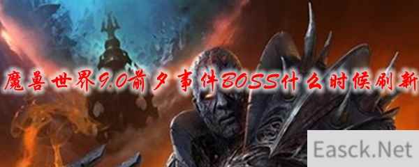 魔兽世界9.0前夕事件BOSS什么时候刷新