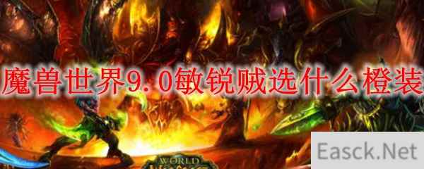 魔兽世界9.0敏锐贼选什么橙装