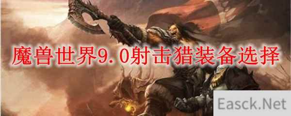 魔兽世界9.0射击猎装备选择