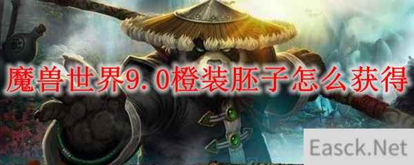 魔兽世界9.0橙装胚子怎么获得