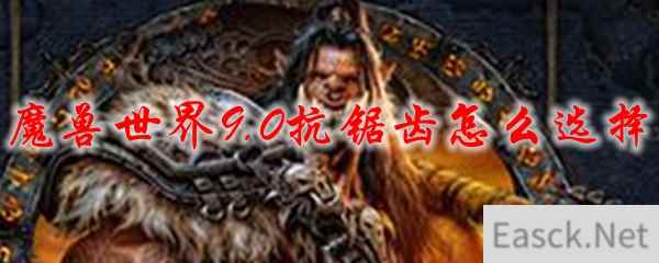 魔兽世界9.0抗锯齿怎么选择