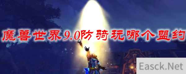 魔兽世界9.0防骑玩哪个盟约