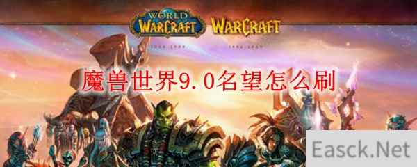 魔兽世界9.0名望怎么刷