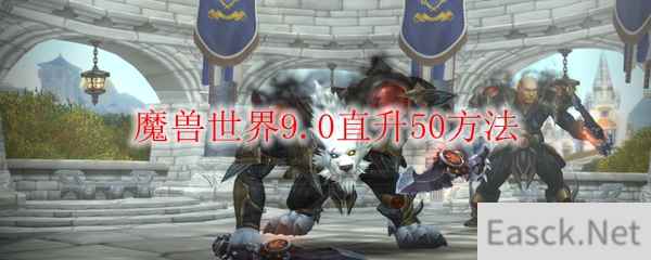 魔兽世界9.0直升50方法