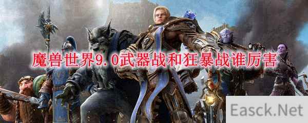 魔兽世界9.0武器战和狂暴战谁厉害