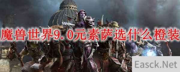 魔兽世界9.0元素萨选什么橙装