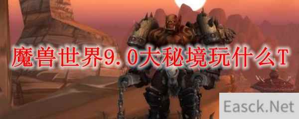 魔兽世界9.0大秘境玩什么T