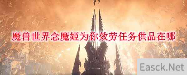 魔兽世界念魔姬为你效劳任务供品在哪