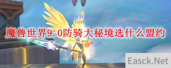 魔兽世界9.0防骑大秘境选什么盟约