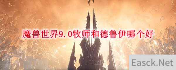 魔兽世界9.0牧师和德鲁伊哪个好