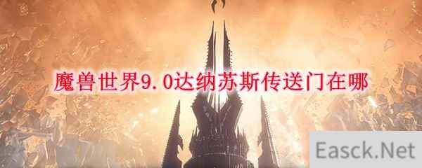 魔兽世界9.0达纳苏斯传送门在哪