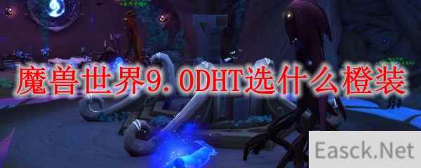 魔兽世界9.0DHT选什么橙装