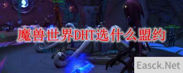 魔兽世界DHT选什么盟约