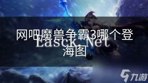 网吧魔兽争霸3哪个登海图