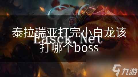 泰拉瑞亚打完小白龙该打哪个boss