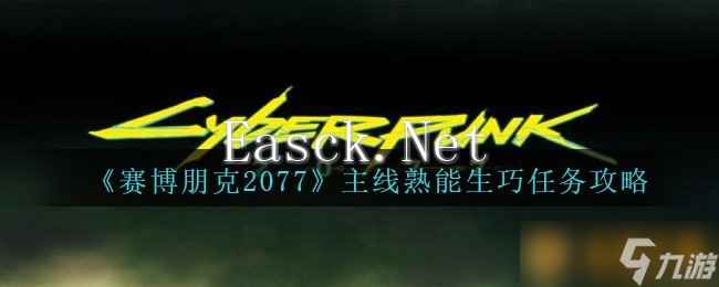 《赛博朋克2077》主线熟能生巧任务攻略