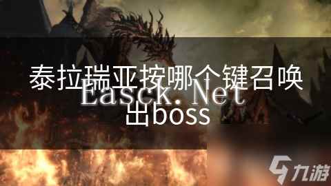 泰拉瑞亚按哪个键召唤出boss