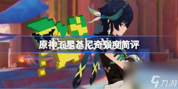 原神五星基尼奇强度简评