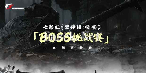 送七彩虹黑神话定制显卡！BOSS挑战赛火热进行中