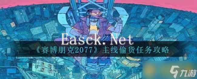 《赛博朋克2077》主线偷货任务攻略