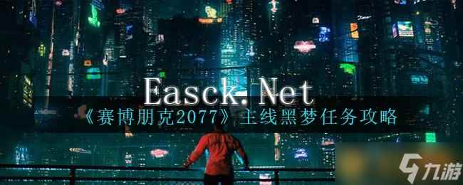 《赛博朋克2077》主线黑梦任务攻略