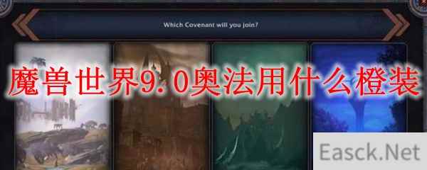 魔兽世界9.0奥法用什么橙装