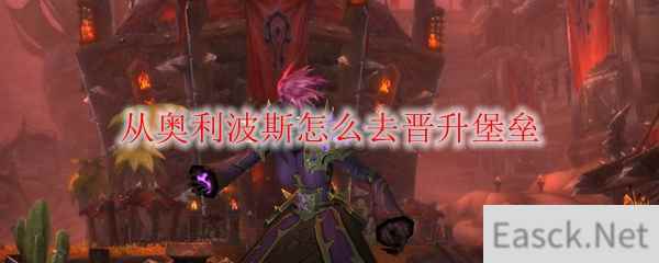 《魔兽世界》从奥利波斯怎么去晋升堡垒