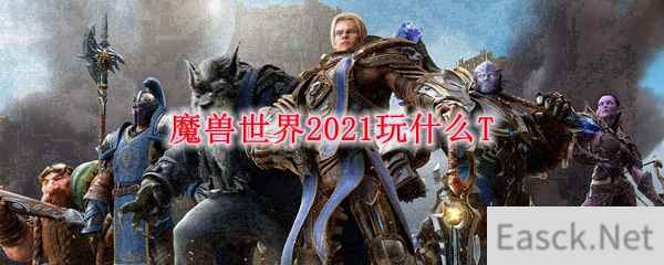 魔兽世界2021玩什么T