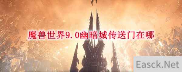 魔兽世界9.0幽暗城传送门在哪