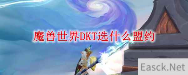 魔兽世界DKT选什么盟约