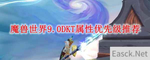 魔兽世界9.0DKT属性优先级推荐