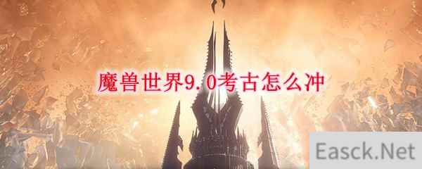 魔兽世界9.0考古怎么冲