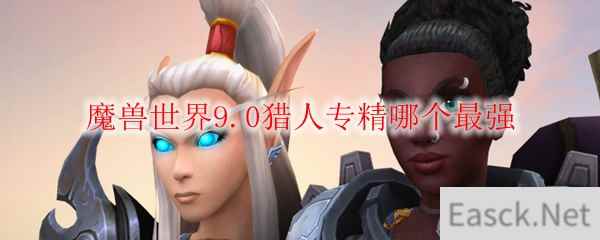 魔兽世界9.0玩什么猎人