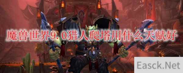 魔兽世界9.0猎人爬塔用什么天赋好