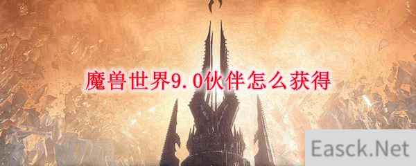 魔兽世界9.0伙伴怎么获得