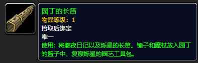 《魔兽世界》园丁的长笛怎么获得