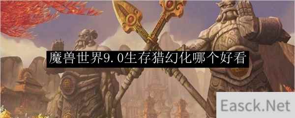 魔兽世界9.0生存猎幻化哪个好看