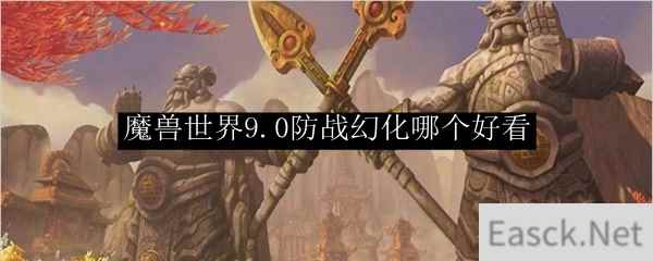 魔兽世界9.0防战幻化哪个好看