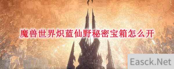 魔兽世界炽蓝仙野秘密宝箱怎么开