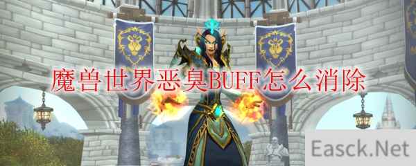 魔兽世界恶臭BUFF怎么消除