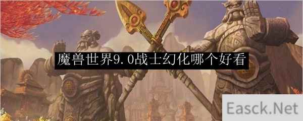 魔兽世界9.0战士幻化哪个好看