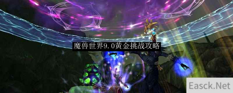 魔兽世界9.0黄金挑战攻略