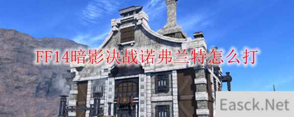 FF14暗影决战诺弗兰特怎么打