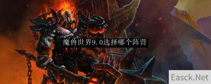 魔兽世界9.0选择哪个阵营