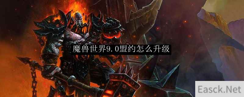 魔兽世界9.0盟约怎么升级